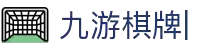 JIUYOU九游棋牌集团【企业认证】官方网站-首页